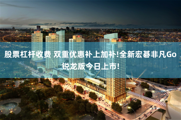 股票杠杆收费 双重优惠补上加补!全新宏碁非凡Go锐龙版今日上市!