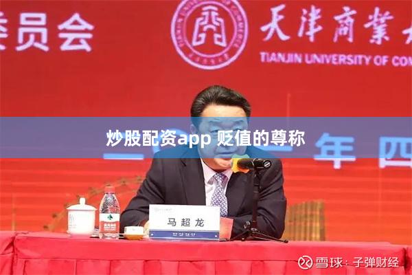 炒股配资app 贬值的尊称