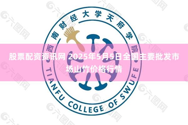 股票配资资讯网 2025年5月5日全国主要批发市场山竹价格行情