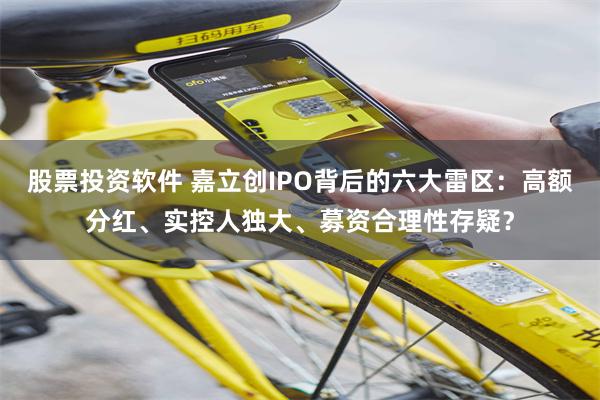 股票投资软件 嘉立创IPO背后的六大雷区：高额分红、实控人独大、募资合理性存疑？