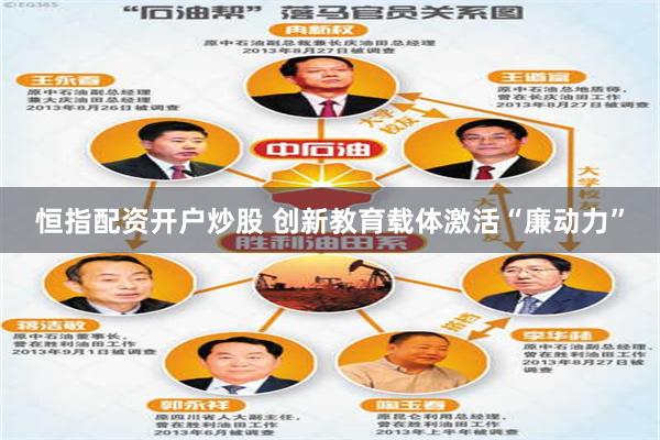 恒指配资开户炒股 创新教育载体激活“廉动力”