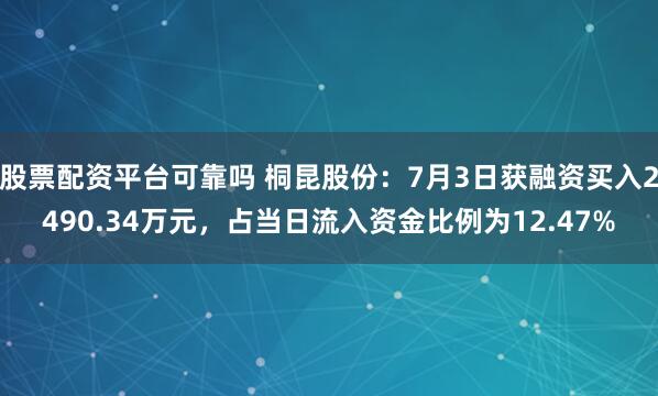 股票配资平台可靠吗 桐昆股份：7月3日获融资买入2490.34万元，占当日流入资金比例为12.47%
