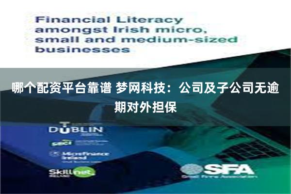 哪个配资平台靠谱 梦网科技：公司及子公司无逾期对外担保