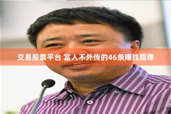 交易股票平台 富人不外传的46条赚钱规律