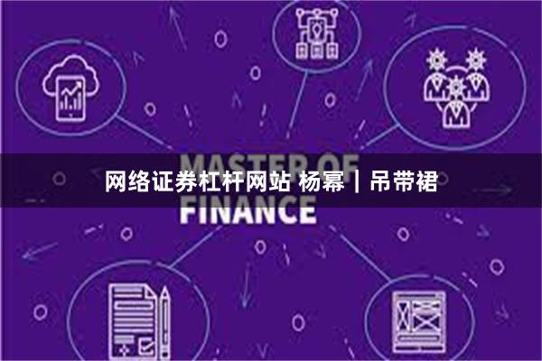 网络证券杠杆网站 杨幂|吊带裙