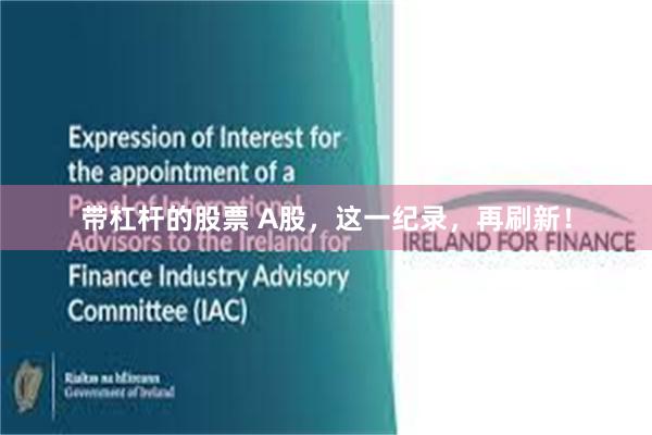 带杠杆的股票 A股，这一纪录，再刷新！