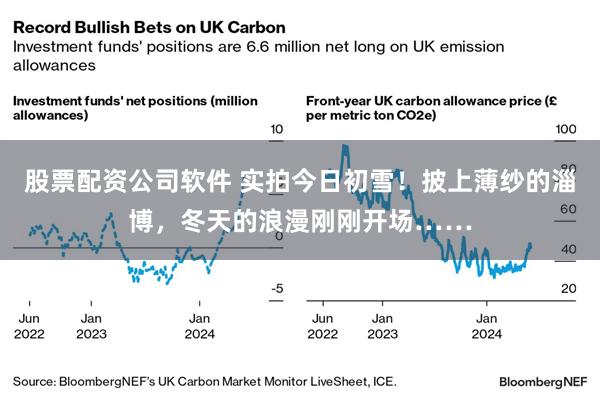 股票配资公司软件 实拍今日初雪!披上薄纱的淄博,冬天的浪漫刚刚开场……