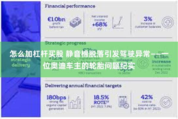 怎么加杠杆买股 静音棉脱落引发驾驶异常——一位奥迪车主的轮胎问题纪实