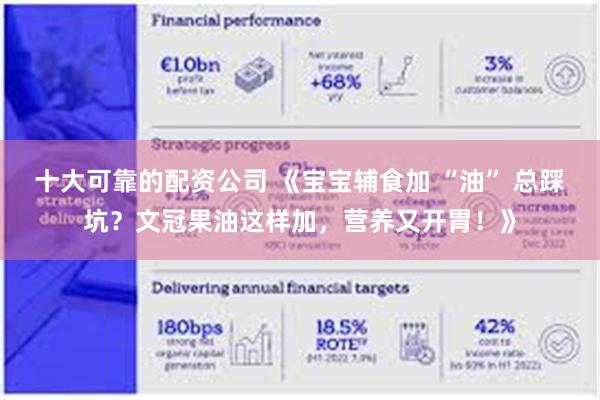 十大可靠的配资公司 《宝宝辅食加 “油” 总踩坑?文冠果油这样加,营养又开胃!》